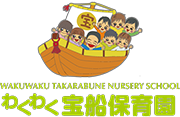 わくわく宝船保育園