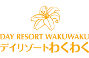 デイリゾートわくわく